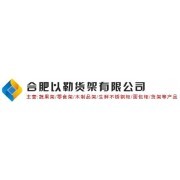 公司介绍合肥瑶海区以勒货架经营部 - 艾特贸易网商铺展示
